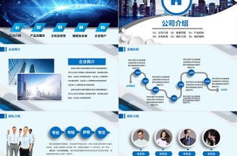 公司简介企业宣传公司推广PPT模板下载