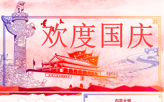 创意欢度国庆PPT模板