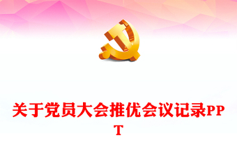 精美创意2024关于党员大会推优会议记录PPT下载(讲稿)