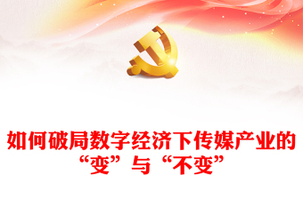如何破局数字经济下传媒产业的“变”与“不变”PPT红色精美强国讲堂课件(讲稿)