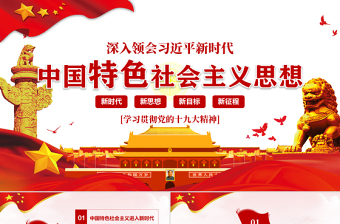 2023小学教育习近平新时代中国特色社会主义思想主题ppt