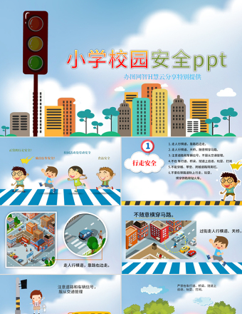 小学生校园交通食品安全PPT