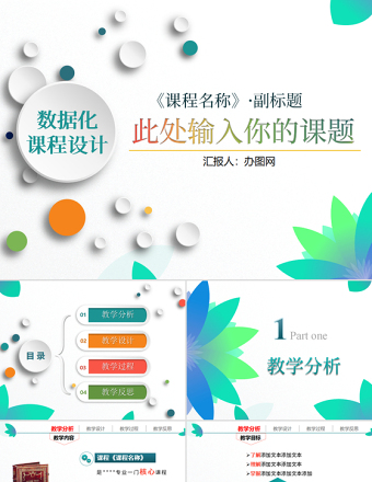 简洁大气信息化教学设计说课PPT课件模板幻灯片