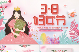 原创粉色温馨美丽女人妇女节工作总结PPT模板-版权可商用