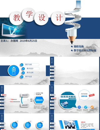 高大上信息化教学设计说课PPT课件模板