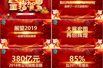 原创2019开门红颁奖典礼年终盛典猪年年会PPT-版权可商用