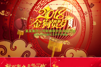 2018年新年联欢会员工答谢会年会PPT