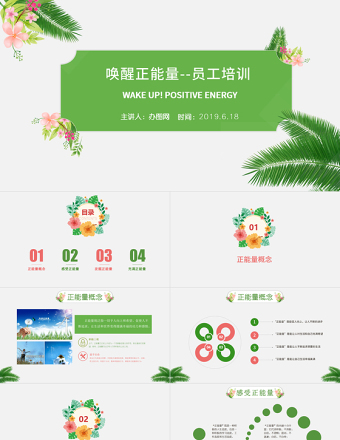 绿色清新简洁唤醒正能量员工培训PPT模板
