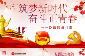 原创五四运动100周年五四精神中国梦青春梦PPT-版权可商用