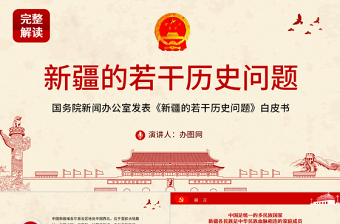 新疆的若干历史问题ppt