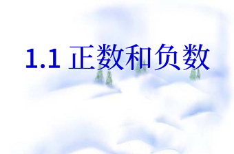 2025正数和负数说课ppt