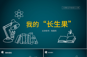 2022《我的“长生果”》PPT简约创意人教版小学语文五年级上册教学课件