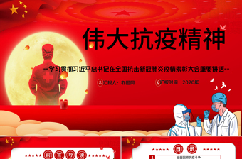 弘扬抗疫精神ppt课件
