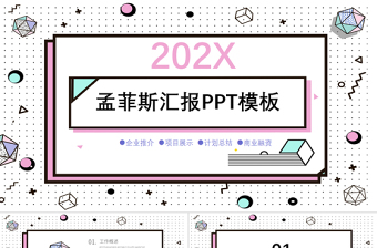 孟菲斯PPT