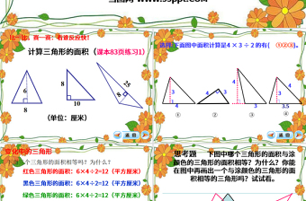  三角形的面积数学课件PPT模板