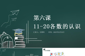 人教版小学一年级数学上册第六课：11-20各数的认识（含配套教案）课件PPT