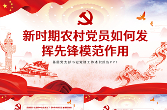 党员先锋模范作用党课ppt
