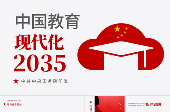 中国教育现代化2035解读ppt
