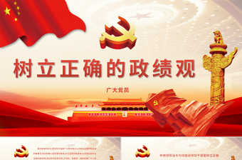 树立正确的政绩观PPT-含课件