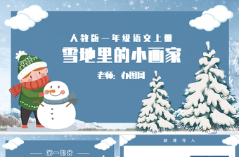 人教版小学一年级语文上册第五章课文：第十二课——雪地里的小画家（含配套教案）课件PPT