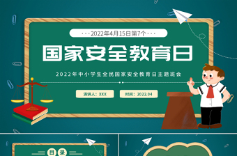 2023小学415国家安全教育日ppt