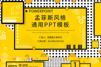 孟菲斯风格PPT模板