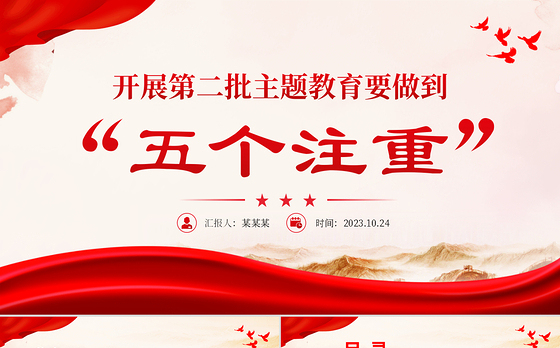 2023开展第二批主题教育要做到五个注重PPT红色大气持续推动主题教育走深走实见行见效党课课件