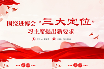 进博会三大定位PPT精美时尚坚持对外开放实现互利共赢专题课件