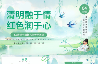 4.5清明节缅怀先烈传承美德PPT绿色精美清明节主题班会课件下载