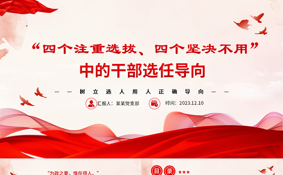 四个注重选拔四个坚决不用PPT党政风树立选人用人正确导向专题党课课件
   