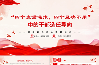 四个注重选拔四个坚决不用PPT党政风树立选人用人正确导向专题党课课件
   