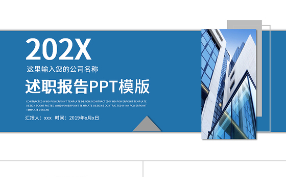 2019深蓝色述职报告PPT模板