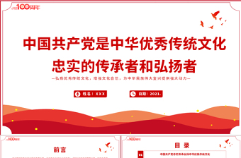 2021弘扬传统文化党课ppt