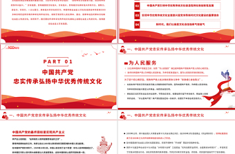 2021中国共产党是中华优秀传统文化忠实的传承者和弘扬者PPT建党100周年党史教育专题党课课件PPT模板