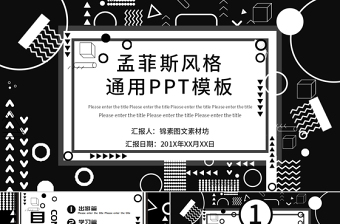 黑白孟菲斯风格通用PPT模板