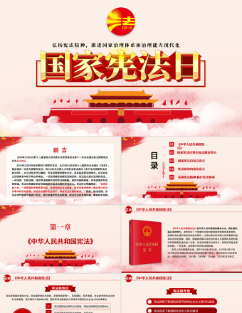 党建风国家宪法日宪法知识学习PPT模板