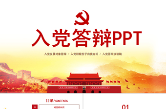 红色政党风入党答辩通用PPT模板