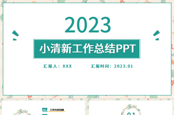 2023淡雅小清新工作总结工作汇报PPT模板