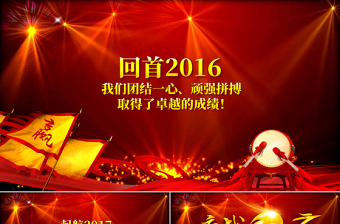 2017鸡年员工誓师动员大会年会PPT