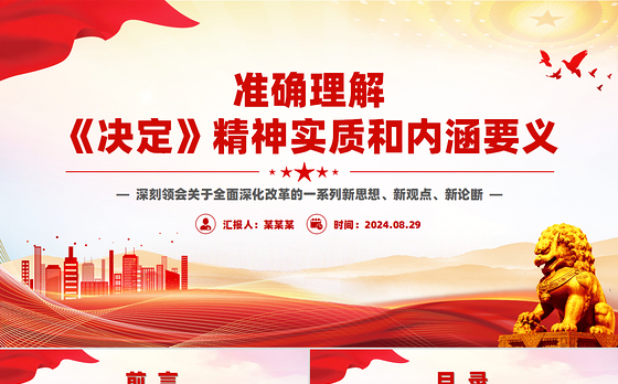 理解《决定》精神实质和内涵要义PPT党员干部学习教育党课课件