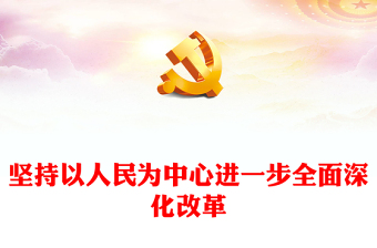 二十大以人民为中心