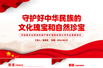 2024守护好中华民族的文化瑰宝和自然珍宝PPT党建风学习教育党课课件