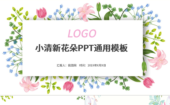 小清新花朵通用PPT模板