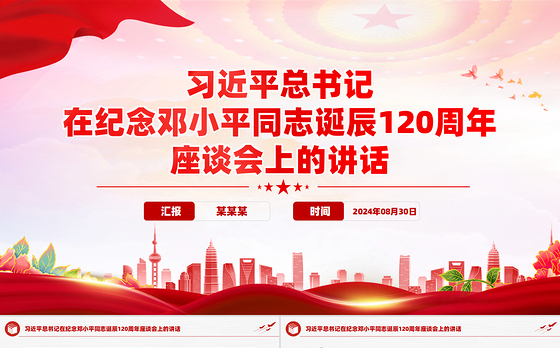 2024年纪念邓小平同志诞辰120周年座谈会上的讲话PPT下载