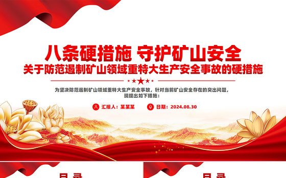 八条硬措施守护矿山安全PPT关于防范遏制矿山领域重特大生产安全事故的硬措施课件