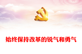 2024始终保持改革的锐气和勇气PPT党政风改革开放课件(讲稿)
