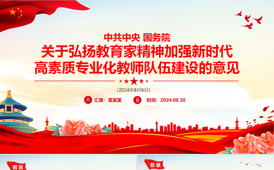 2024弘扬教育家精神PPT精美简洁加强新时代高素质专业化教师队伍建设党课下载