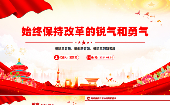 2024始终保持改革的锐气和勇气PPT党政风改革开放课件