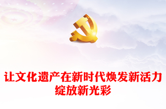 红色简洁风让文化遗产在新时代焕发新活力绽放新光彩PPT课件(讲稿)