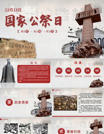 原创国家公祭日爱国教育主题班会党课PPT-版权可商用